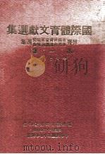 国际体育文献选集 世界各国体育发展趋势体育会议讲演报告选集 第1集 1968 PDF电子版封面 吴文忠主编;国际体育研究社编