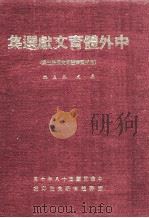 中外体育文献选集 包括国际体育文献第3集 1969 PDF电子版封面 吴文忠主编
