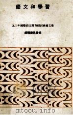 语文和学习 九三年国际语文教育研讨会论文集 1994 PDF电子版封面 9627854379 编辑委员会编;香港教育署语文教育学院等联合主办