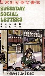 日常社交英文书信 1980 PDF电子版封面 黎佐治编著;陈立仁校订