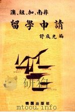 澳、纽、加、南非留学申请 1978 PDF电子版封面 舒成光编