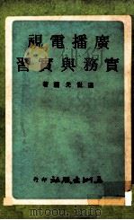 广播电视实务与实习   1973  PDF电子版封面    温世光编著 