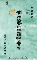 实用技艺训练的理论与实际 1964 PDF电子版封面 陈寿觥著