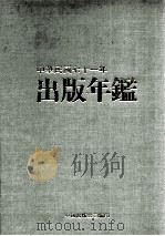 中华民国七十一年出版年鉴 1982 PDF电子版封面 中国出版公司编
