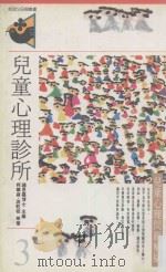 儿童心理诊所 儿童心理问题解疑 1986 PDF电子版封面 9575510992 柯华葳,游乾桂等著;钟思嘉主编