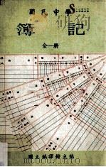 国民中学 簿记 1982 PDF电子版封面 国立编译馆主编