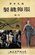 国民中学 服饰缝制 1984 PDF电子版封面 国立编译馆主编