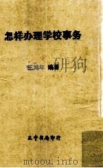 怎样办理学校事务 1969 PDF电子版封面 省立师范大学中等教育辅导委员会主编;王鸿年编著