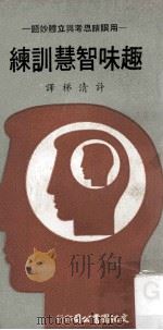 智力测验丛书 趣味智慧训练 1974 PDF电子版封面 许清梯编译