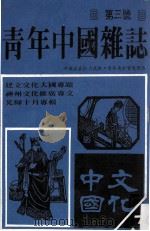 青年中国杂志  第1卷  第3号  文化中国   1979  PDF电子版封面    温瑞安总编辑；陈剑谁主编 