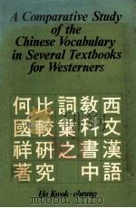 西文汉语教科书中词汇之比较研究 1979 PDF电子版封面 962201156X 何国祥著