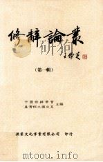 修辞论丛 第1辑 1999 PDF电子版封面 9578424655 中国修辞学会,台湾师大国文系主编