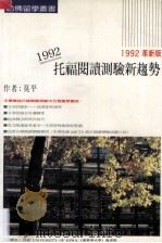 1992托福阅读测验新趋势 1991 PDF电子版封面 莫平编著