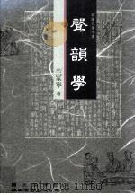 声韵学 1992 PDF电子版封面 9571105104 竺家宁著;国立编译馆主编
