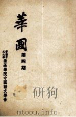 华国 第4期 1963 PDF电子版封面 香港中文大学崇基学院中国语言文学学会编辑
