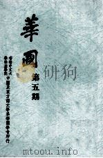 华国 第5期 1967 PDF电子版封面 香港中文大学崇基学院中国语言文学学会编辑