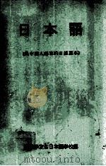 日本语  为中国人编写的日语课本   1974  PDF电子版封面    国际学友会日本语学校编 