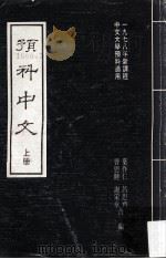 预科中文 上 1981 PDF电子版封面 叶作仁,曹思健,吕思齐,谢采章编著