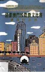 清洁澳门校际征文比赛优异作品集（1995.05 PDF版）
