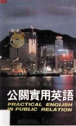公关实用英语 1991 PDF电子版封面 9623880385 林志辉著