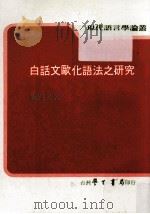 白话文欧化语法之研究 1985 PDF电子版封面 (美)库布勒(Kubler,C.C.)著
