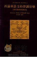 再论彝语支的声调衍变 古闭音节词的声调分化 1982 PDF电子版封面 9576718368 马蒂索夫(James A. Matisoff)原著;林英津编