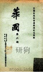 华国 第6期 1971 PDF电子版封面 香港中文大学崇基学院中国语言文学学会编辑