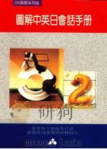 图解中英日会话手册（1989 PDF版）