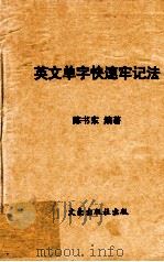 英文单字快速牢记法（ PDF版）