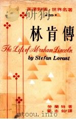 林肯传 1974 PDF电子版封面 劳兰特著;霍志如译