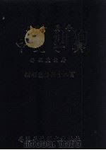 中文字典 广州音 国音 1983 PDF电子版封面 乔砚农编著