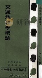 交通地理学概论   1978  PDF电子版封面    松尾俊郞著；孔涤庵译；王云五主编 