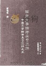 两宋文学论著集目正编 中国文学论著集目正编之五 1996 PDF电子版封面 9571111724 国立编译馆主编;罗联添,刘德汉编辑