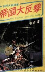 帝国大反击  星际大战续集（ PDF版）