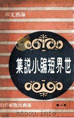 世界短篇小说集 第1辑 1968 PDF电子版封面 托尔斯泰原著