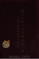 辽金元明文学论著集目正编 中国文学论著集目正编之六 1996 PDF电子版封面 国立编译馆主编;罗联添,王民信编辑