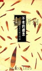 不老的缪思 中国现当代散文理论 1993 PDF电子版封面 9622576176 卢玮銮编