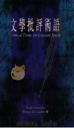 文学批评术语 1994 PDF电子版封面 0195855701 Frank Lentricchia,Thomas McLau