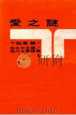 爱之谜 1970 PDF电子版封面 卞铭灏译;余光中主编
