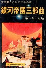 银河帝国三部曲  第1部  基地（ PDF版）