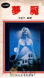 梦魇 1986 PDF电子版封面 王凯竹译著