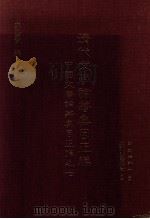 清代文学论著集目正编 中国文学论著集目正编之七 1996 PDF电子版封面 9571111724 国立编译馆主编;罗联添,宋隆发编辑