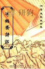 洪弃生先生全集 寄鹤斋诗话 1993 PDF电子版封面 9570019980 洪繻著