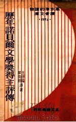 历年诺贝尔文学奖得主评传 1972 PDF电子版封面 王启端,廖俊翔译著