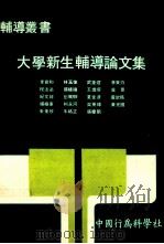 大学新生辅导论文集 1979 PDF电子版封面 李宝和,林玉体,武奎煜等著