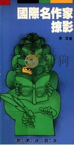 国际名作家掠影 1989 PDF电子版封面 9620407377 季耳著