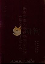 先秦两汉文学论著集目正编 中国文学论著集目正编之二 1996 PDF电子版封面 9571111724 国立编译馆主编;罗联添,韩复智编辑