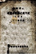 近代英文独幕名剧选 附原文 1968 PDF电子版封面 罗家伦选译