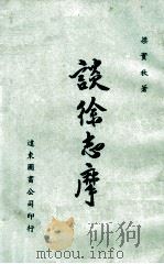 谈徐志摩 1976 PDF电子版封面 梁实秋著