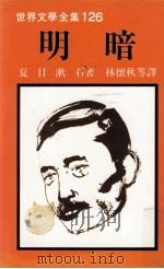 明暗 1989 PDF电子版封面 (日)石漱目夏著;林怀秋等译